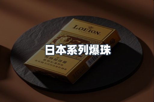 日本系列爆珠
