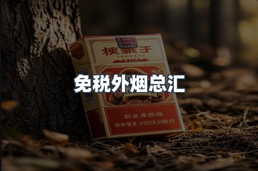 免税外烟总汇